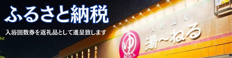 ふるさと納税宣伝バナー