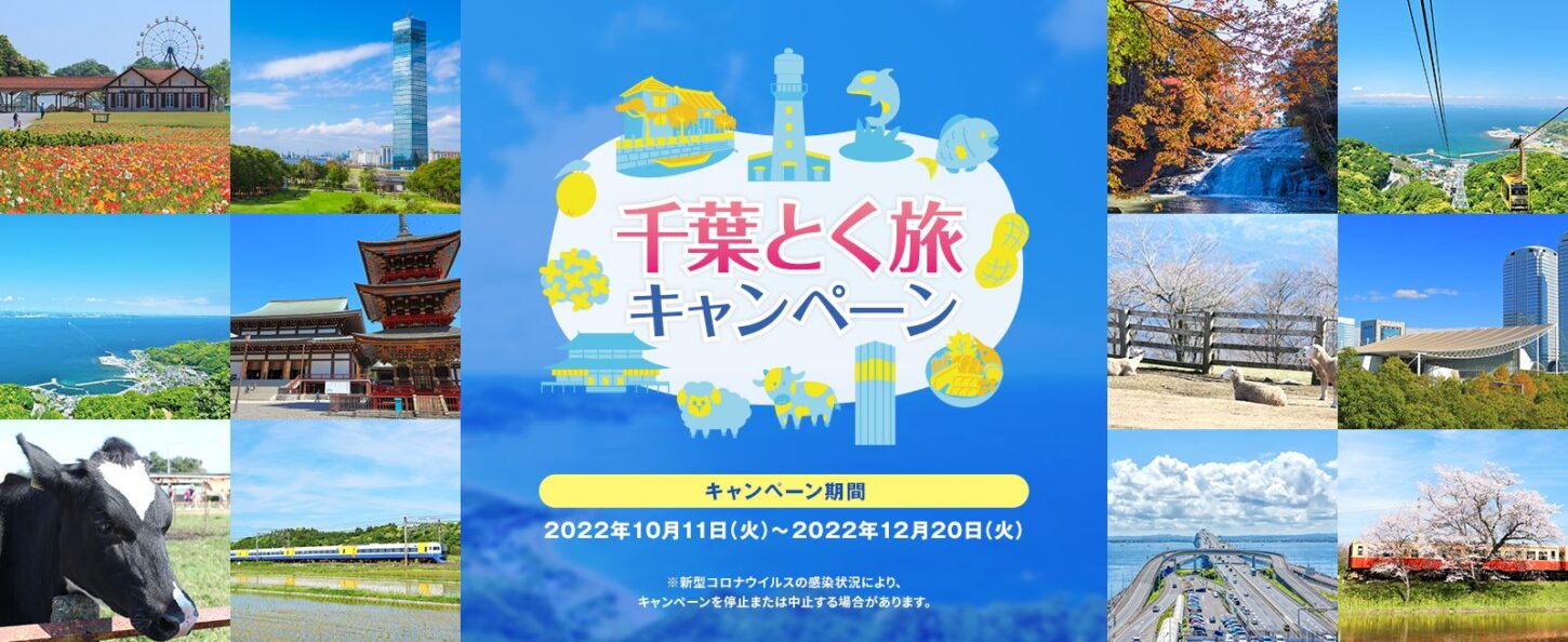 千葉とく旅キャンペーン 全国版 天然温泉 湯 ねる