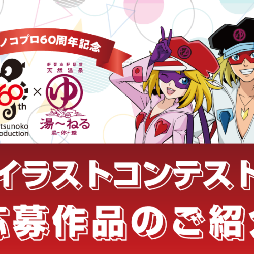 イラストコンテスト