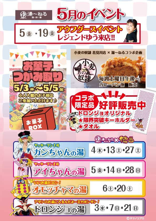 5月イベント