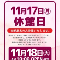 休館日のお知らせ