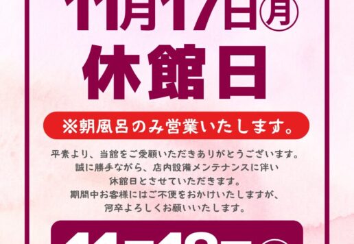 休館日のお知らせ